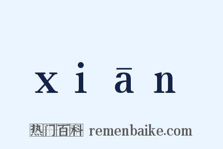 xiān是什么意思的图片